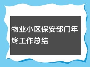 物業(yè)小區(qū)保安部門年終工作總結(jié)