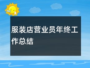 服裝店?duì)I業(yè)員年終工作總結(jié)