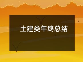 土建類(lèi)年終總結(jié)