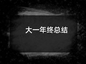大一年終總結(jié)