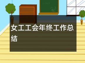 女工工會年終工作總結(jié)