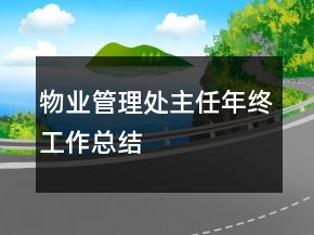 物業(yè)管理處主任年終工作總結(jié)