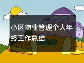 小區(qū)物業(yè)管理個人年終工作總結(jié)