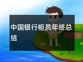 中國銀行柜員年終總結(jié)