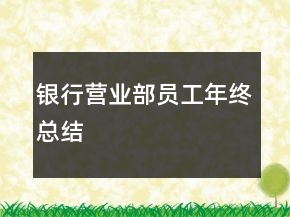 銀行營業(yè)部員工年終總結