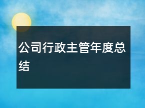 公司行政主管年度總結(jié)