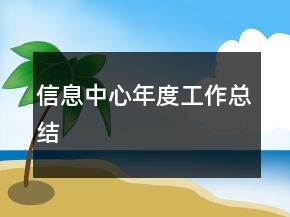 信息中心年度工作總結