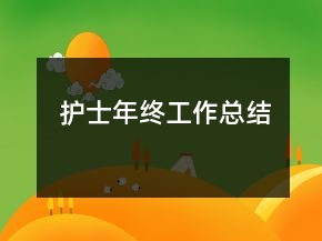 護士年終工作總結(jié)