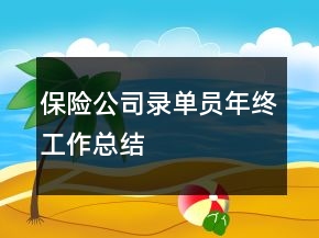 保險公司錄單員年終工作總結(jié)