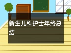 新生兒科護(hù)士年終總結(jié)