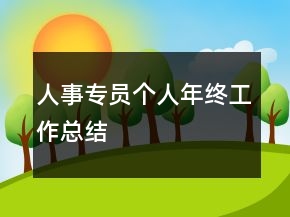 人事專員個人年終工作總結(jié)
