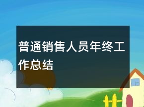 普通銷售人員年終工作總結