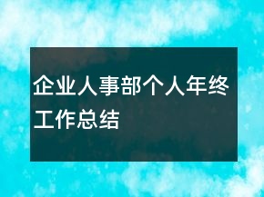 企業(yè)人事部個(gè)人年終工作總結(jié)