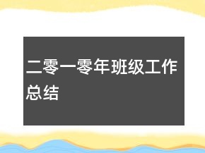 二零一零年班級工作總結(jié)