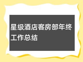 星級酒店客房部年終工作總結(jié)