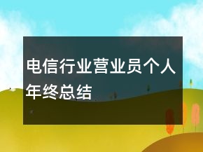 電信行業(yè)營業(yè)員個(gè)人年終總結(jié)