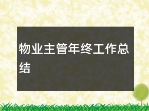 物業(yè)主管年終工作總結