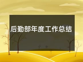 后勤部年度工作總結