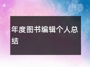 年度圖書編輯個人總結