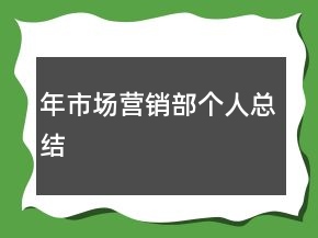 年市場營銷部個人總結(jié)