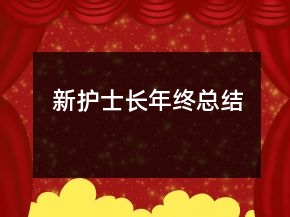 新護(hù)士長年終總結(jié)