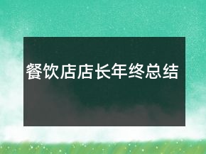 餐飲店店長(zhǎng)年終總結(jié)