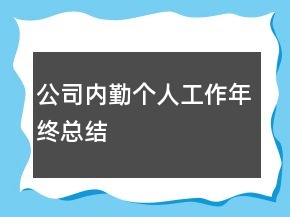 公司內(nèi)勤個人工作年終總結(jié)