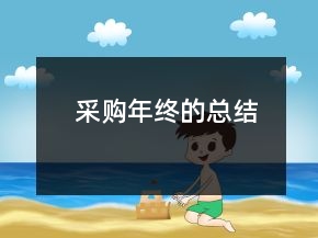 采購年終的總結(jié)