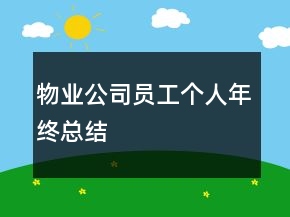 物業(yè)公司員工個人年終總結