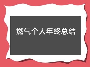 燃?xì)鈧€(gè)人年終總結(jié)