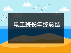 電工班長(zhǎng)年終總結(jié)