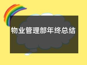 物業(yè)管理部年終總結(jié)