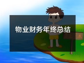 物業(yè)財務(wù)年終總結(jié)
