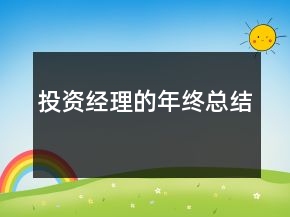 投資經(jīng)理的年終總結(jié)