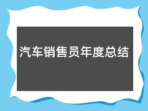 汽車銷售員年度總結(jié)
