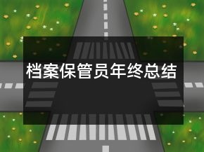 檔案保管員年終總結