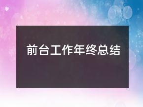 前臺工作年終總結(jié)