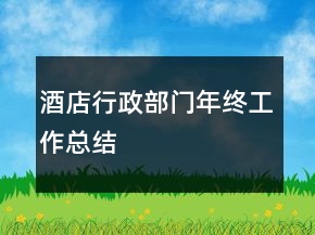 酒店行政部門年終工作總結