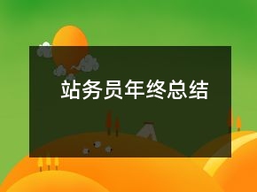 站務(wù)員年終總結(jié)