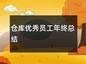 倉庫優(yōu)秀員工年終總結