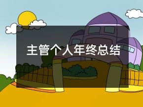 主管個(gè)人年終總結(jié)
