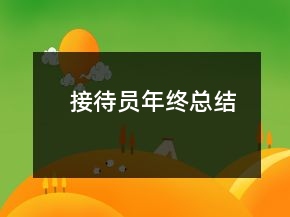 接待員年終總結(jié)