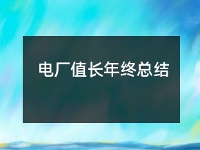 電廠值長年終總結