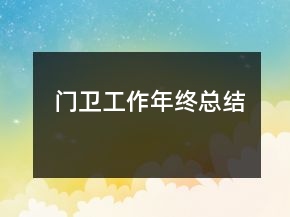門衛(wèi)工作年終總結(jié)