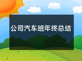 公司汽車班年終總結(jié)