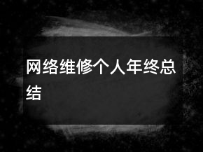 網(wǎng)絡(luò)維修個人年終總結(jié)
