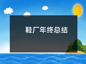 鞋廠年終總結(jié)