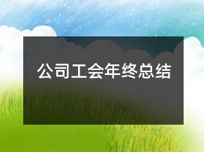 公司工會年終總結(jié)