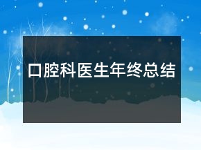 口腔科醫(yī)生年終總結