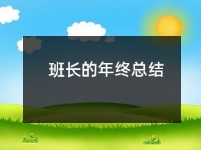 班長的年終總結(jié)